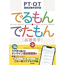 PT・OT国家試験共通問題 でるもん・でたもん[臨床医学] 第2版: スマホ